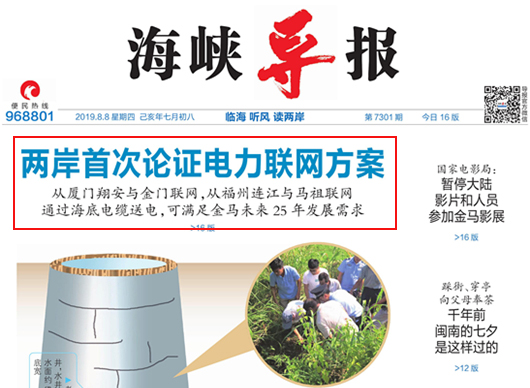 海峽導(dǎo)報(bào)：閩臺共推“新四通”！福建與金門、馬祖電力聯(lián)網(wǎng)研討會在廈門舉辦